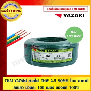 THAI YAZAKI สายไฟ THW 2.5 SQMM ไทย ยาซากิ สีเขียว ม้วนละ 100 เมตร ของแท้ 100% มีสินค้าพร้อมส่ง