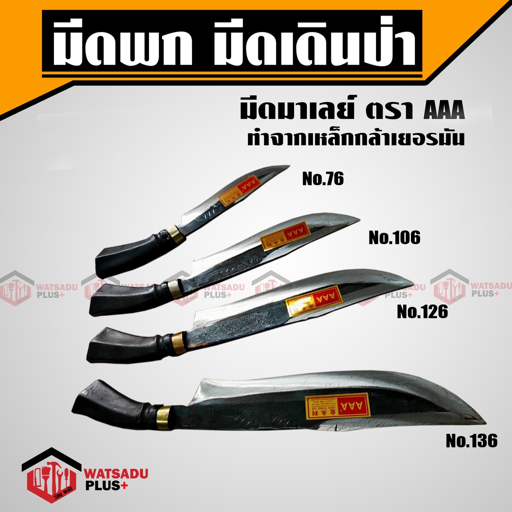 มีดพก มีดเดินป่า มีดตัดไม้ มีด มีดพกมาเลย์ ทำจากเหล็กกล้าเยอรมัน AAA GERMANY STEEL มีดมาเลเซีย แท้ 1