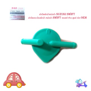 ฝาปิดพักน้ำหม้อน้ำ suzuki swift ฝาปิดกระป๋องพักน้ำ หม้อน้ำ swift ของแท้ ห้าง ศูนย์ เบิก OEM ซูซูกิ สวิฟ จำนวน 1 ชิ้น