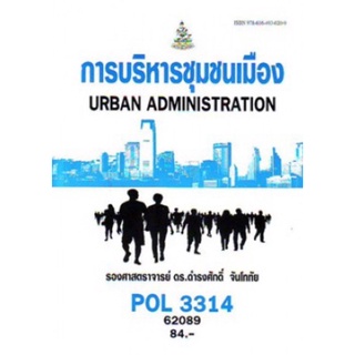 ตำราเรียนราม POL3314 62089 การบริหารชุมชนเมือง