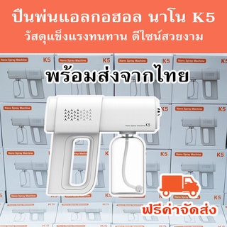 ปืนพ่นแอลกอฮอลล์ นาโน K5 ปริมาณขวด380ml พกพาสะดวก วัสดุอย่างดี  //จัดส่งฟรี