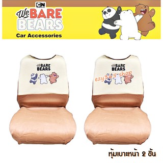 We Bare Bears v.2 หมีจอมป่วน ผ้าหุ้มเบาะหน้าเต็มตัว 2 ชิ้น ป้องกันสีซีดจาง รอยขีดข่วนและให้สัมผัสที่นุ่มมือ ลิขสิทธิ์แท้