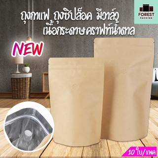 ถุงกาแฟ ถุงใส่เมล็ดกาแฟ ถุงซิปล็อค มีวาล์ว เนื้อกระดาษคราฟท์ สีน้ำตาล ตั้งได้ ( 10 ใบ ) - forestpacking