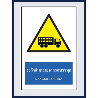 ป้ายเตือน ระวังอันตรายจากรถบรรทุก  DANGER LORRIES สติ๊กเกอร์ ติดพลาสวูดหนา 3 มม.  ขนาด 30x45 cm