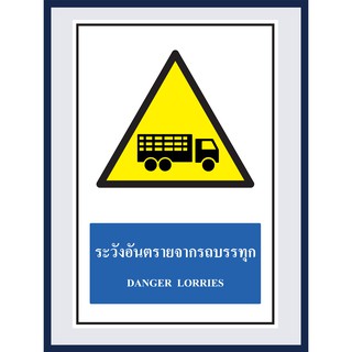 ป้ายเตือน ระวังอันตรายจากรถบรรทุก  DANGER LORRIES สติ๊กเกอร์ ติดพลาสวูดหนา 3 มม.  ขนาด 30x45 cm