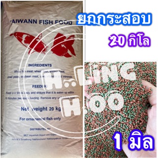 (ราคารวมส่งแล้ว) ยกกระสอบ 20โล อาหารปลาหางนกยูง และปลาสวยงามทุกชนิด อาหารปลา