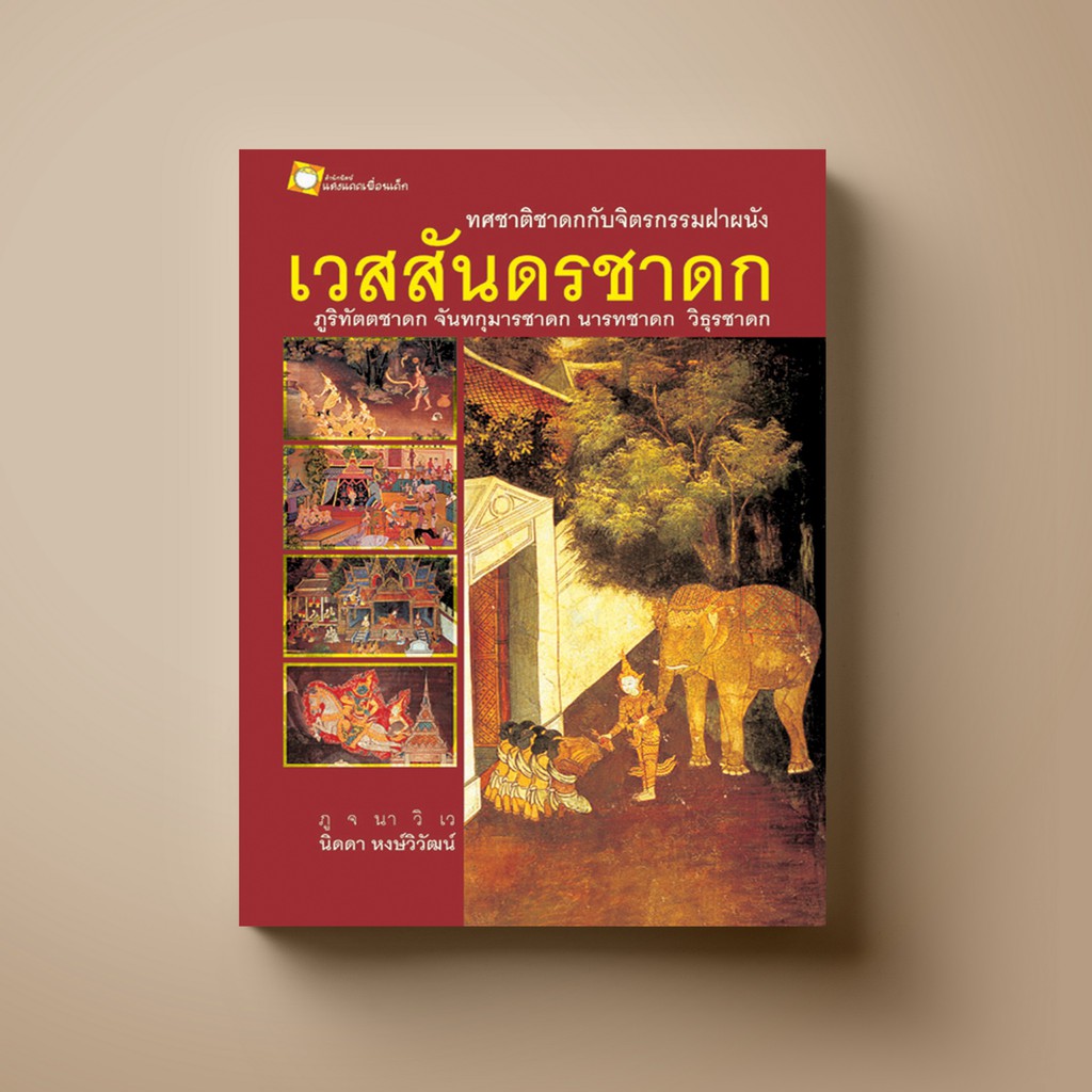 [แนะนำ] SANGDAD  เวสสันดรชาดก ทศชาติชาดกกับจิตรกรรมฝาผนัง | หนังสือศาสนา ศิลปะภาพจิตรกรรม เครื่องถ้วย