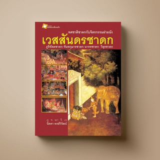 [แนะนำ] SANGDAD  เวสสันดรชาดก ทศชาติชาดกกับจิตรกรรมฝาผนัง | หนังสือศาสนา ศิลปะภาพจิตรกรรม เครื่องถ้วย