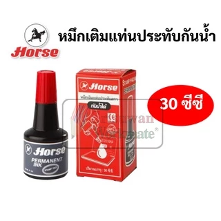 Horse หมึกเติมแท่นประทับ กันน้ำ 30 cc. ตราม้า สีน้ำเงิน สีดำ สีแดง หมึกเติมแท่นประทับตรายาง หมึกเติมตลับหมึก หมึกกันน้ำ