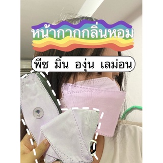 3 แพ็ค 100 บาท แพ็คละ 10ชิ้น แมสกลิ่นผลไม้ แมสกลิ่นหอมๆๆ แมสเกาหลี มีสติ๊กเกอร์ตกแต่งความน่ารัก มีหลากหลายกลิ่น พร้อมส่ง