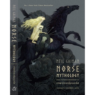 นิยายแฟนตาซี เรื่อง เทพปกรณัมนอร์ส Norse Mythology