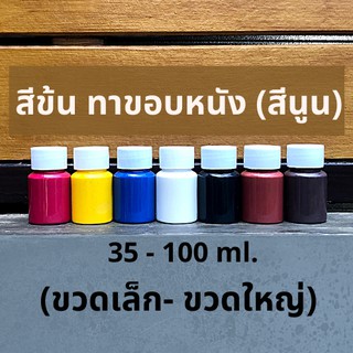 สีข้น ทาขอบหนัง (สีนูน) (1 ขวด ประมาณ 35-100 กรัม) มี 7 สีให้เลือก เน้นทาขอบหนังโดยเฉพาะ