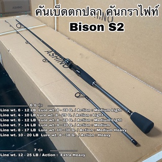 คันเบ็ดตกปลา คันกราไฟท์ คันสปิน เบท Bison S2