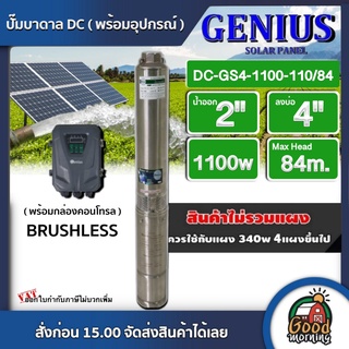 GENIUS 🇹🇭 ปั๊มบาดาล DC 1100w รุ่น DC-GS4-1100-110/84 บ่อ4 น้ำออก 2นิ้ว MaxHead: 84m. จีเนียส ปั๊มน้ำ แผงโซล่าเซลล์ บาดาล