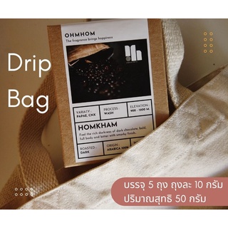 Drip Bag หอมเข้ม  กาแฟดริปแบบพกพา ขนาดถุงละ 10 กรัม 1 กล่องมี 5 ถุง