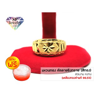 แหวนทอง ตัดลาย ยิงทราย (สีทอง)แถมฟรี!!ตลับใส่ทองSPjewelry