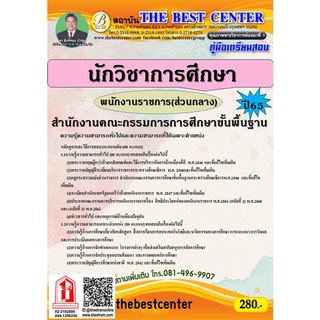 คู่มือสอบ นักวิชาการศึกษา พนักงานราชการ (ส่วนกลาง) สำนักงานคณะกรรมการการศึกษาขั้นพื้นฐาน / สพฐ. (TBC)