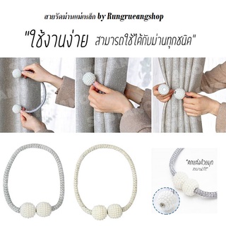 สายรัดม่าน สายรัดม่านแม่เหล็ก ที่รัดผ้าม่าน แบบหัวเข็มขัดแม่เหล็ก