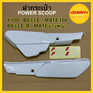 ฝากระเป๋า (Power Scoop) สำหรับ MATE100 / Y100 / belle100 / belle-R นางพญา สีขาว ขายเป็นคู่ (ไม่รวมสติกเกอร์) พร้อมส่ง