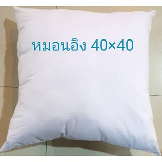 ไส้หมอนอิงขนาด 40ซม.×40ซม.