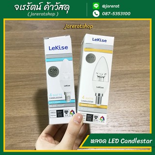 LEKISE หลอดไฟ LED Candlestar ขั้ว E14 รุ่น C35 4W - หลอดจำปา แสงขาว แสงวอร์ม หลอดเทียน หลอดเชิงเทียน