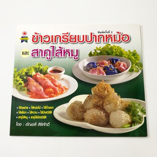 GG 017_หนังสือข้าวเกรียบปากหม้อและสาคูไส้หมู (พิมพ์ครั้งที่2)