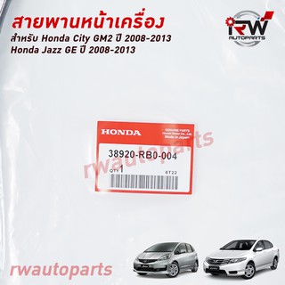 สายพานหน้าเครื่อง HONDA CITY GM2 ปี 2008-2013 / JAZZ GE ปี 2008-2013 แท้ศูนย์ PART NO.38920-RB0-004 (5PK1137)