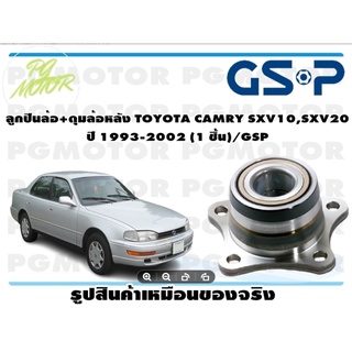 ลูกปืนล้อ+ดุมล้อหลัง TOYOTA CAMRY SXV10,SXV20  ปี 1993-2002 (1 ชิ้น)/GSP