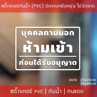 สติ๊กเกอร์ป้ายข้อความ “บุคคลภายนอกห้ามเข้าก่อนได้รับอนุญาต” เป็นสติ๊กเกอร์ไดคัทพื้นใส สามารถนำไปติดได้ทันที