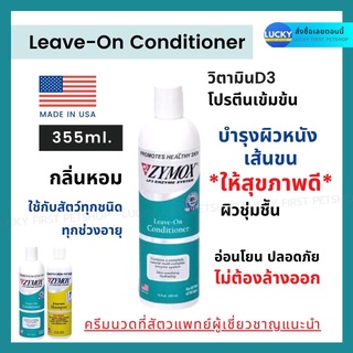 ZYMOX-ไซมอกซ์​ ครีมนวดขน บำรุงขนสุนัข แมว ครีมนวดขน สัตว์เอนไซน์มาติก​ ลิฟ-ออน​ คอนดิชันเนอร์​ (นำเข้าจากอเมริกา) 355มล.