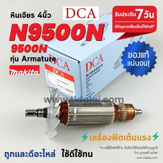 💥ทุ่น DCA💥 ทุ่นหินเจียร 4นิ้ว Makita มากีต้า รุ่น N9500N, 9500N ขดลวดทองแดงแท้ ยี่ห้อ DCA ไฟมาเต็มกำลัง ทุ่นลูกหมู //...