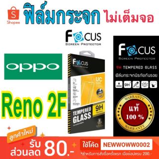 Focus​ฟิล์ม​กระจกใส​Oppo Reno / Reno2 /Reno2F ไม่​เต็ม​จอ