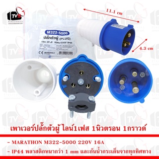 MARATHON IP44 เพาเวอร์ปลั๊กตัวผู้ ไลน์1เฟส 1นิวตรอน 1กราวด์ 220V 16A