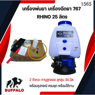 เครื่องพ่นยา เครื่องฉีดยา 767 RHINO 25 ลิตร 2 จังหวะ คาบูลูกลอย ลูกสูบ 34 มิล