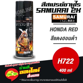 (H722) SAMURAI สีสเปรย์ซามูไร 2K เบอร์ H722 สีแดงฮอนด้า HONDA RED HONDA COLOURS  สีสเปร์ย- 400ml