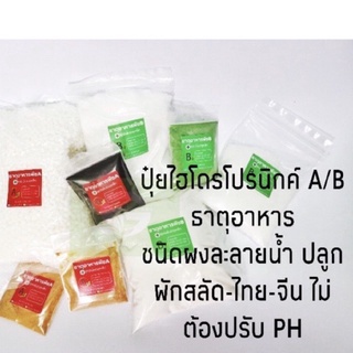 ปุ๋ยแห้ง AB สูตรเข้มข้นมี ขนาด 1.5 ลิตร และ 3 และ ขนาด 10 ลิตร สำหรับปลูกผักไทย ผักไฮโดร