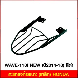 ตะแกรงท้ายเบาะ(เหล็ก) WAVE-110 I NEW (ปี 2014-20) สีดำ