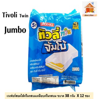 ทิวลี่ทวินจัมโบ้ เวเฟอร์สอดไส้ครีมรสนมเคลือบครีมรสนม ขนาด 35 กรัม X 12 ซอง