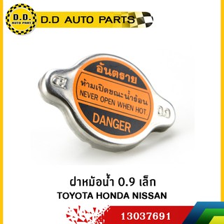 ฝาหม้อน้ำ 0.9 เล็ก TOYOTA HONDA NISSAN:PPA:13037691