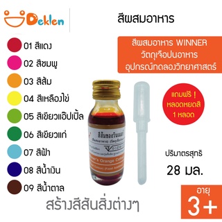 สีผสมอาหาร WINNER วัตถุเจือปนอาหาร อุปกรณ์ทดลองวิทยาศาสตร์