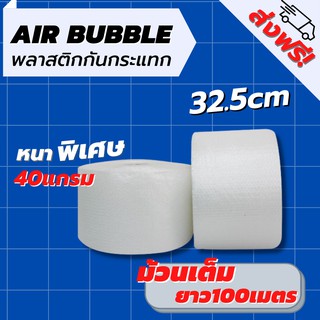 [ส่งฟรี] Air Bubble 32.5 CM x 100 M (ความหนา 40 แกรม) พลาสติกกันกระแทก แอร์บับเบิ้ล กันกระแทก บับเบิ้ล แอร์บับเบิ้ล