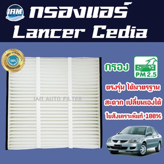 A/C Car Filter กรองแอร์ Mitsubishi Lancer Cedia / มิซูบิชิ แลนเซอร์ ซีเดีย