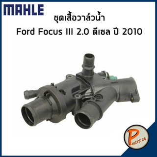 ชุดเสื้อวาล์วน้ำ FORD FOCUS III 2.0 ดีเซล ปี 2010 *83 องศา* MAHLE ฟอร์ด โฟกัส วาวน้ำ เสื้อวาวน้ำ  9M5Q8A586AA