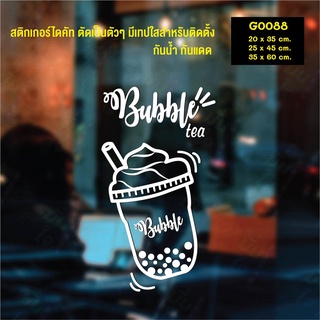 สติ๊กเกอร์ติดกระจก สติกเกอร์แต่งร้าน bubble tea ชานม ไข่มุก (G0088) สติกเกอร์ สติ๊กเกอร์แต่งร้าน ชานมไข่มุก