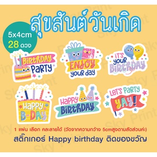 สติ๊กเกอร์สุขสันต์วันเกิด  happy  birthday ดวงใหญ่ 5x4cm 28ดวง คละลายได้