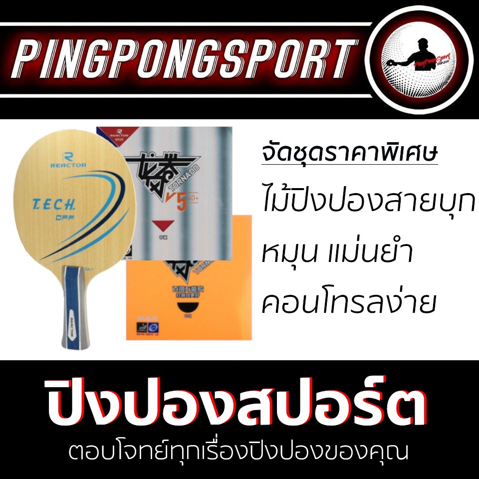 Pingpongsport ไม้ปิงปองประกอบจัดชุด REACTOR CA-1 + ยางปิงปอง REACTOR TORNADO V5 40+ + ยางปิงปอง REAC