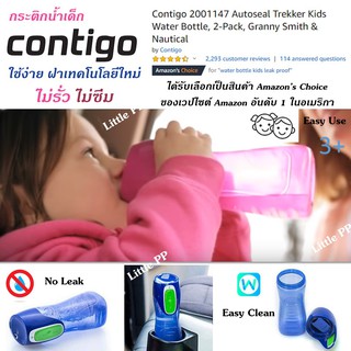 กระบอก กระติกน้ำ Contigo สำหรับเด็ก ของแท้ สินค้ายอดฮิต ขายดีในอเมริกา Contigo Autoseal Trekker Kids Water Bottle