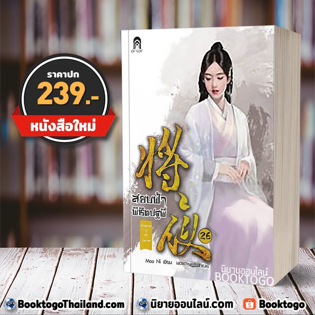 สยบฟ้าพิชิตปฐพี 26 Mao Ni Enter Book Shopee Thailand 7702