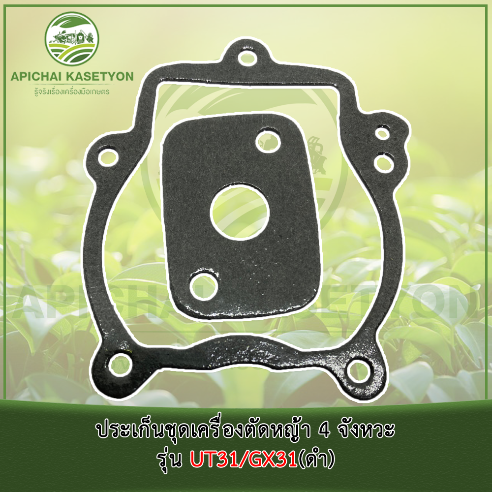 ประเก็นชุดเครื่องตัดหญ้า 4 จังหวะ รุ่น UT31/GX31 ม - รูปที่ 3