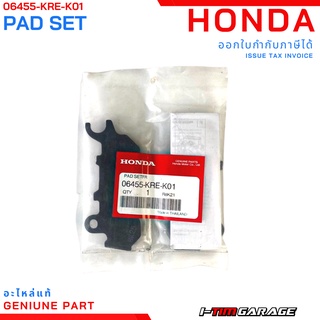 (06455-KRE-K01) Honda PCX150 2018-2020  ชุดผ้าดิสก์เบรกหน้าแท้